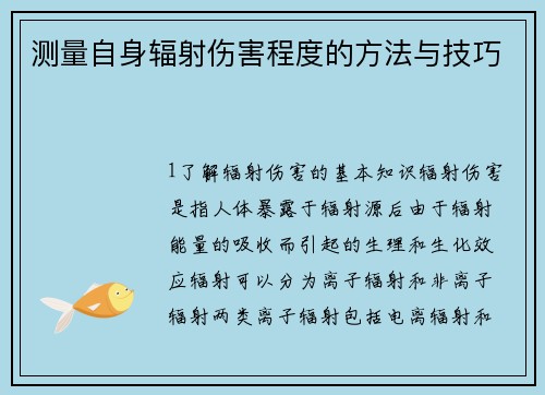 测量自身辐射伤害程度的方法与技巧