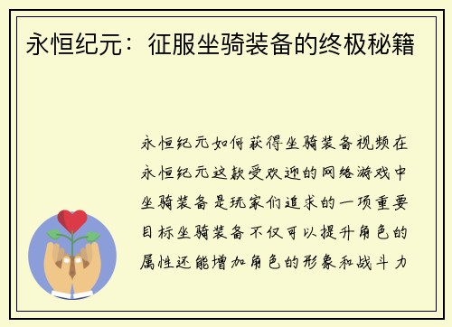 永恒纪元：征服坐骑装备的终极秘籍