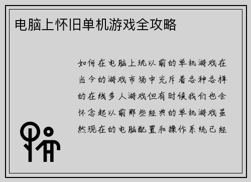 电脑上怀旧单机游戏全攻略