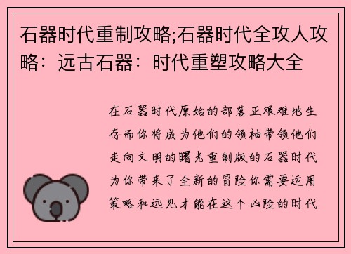 石器时代重制攻略;石器时代全攻人攻略：远古石器：时代重塑攻略大全