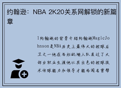 约翰逊：NBA 2K20关系网解锁的新篇章