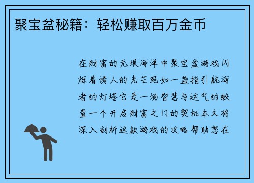 聚宝盆秘籍：轻松赚取百万金币