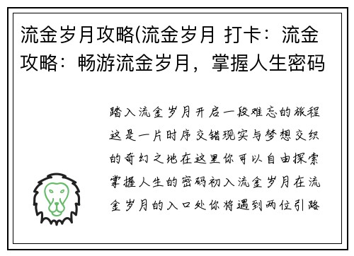流金岁月攻略(流金岁月 打卡：流金攻略：畅游流金岁月，掌握人生密码)