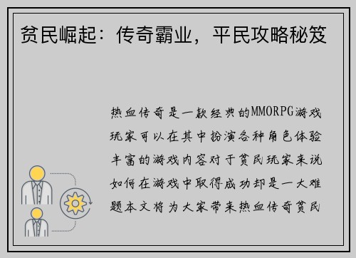 贫民崛起：传奇霸业，平民攻略秘笈