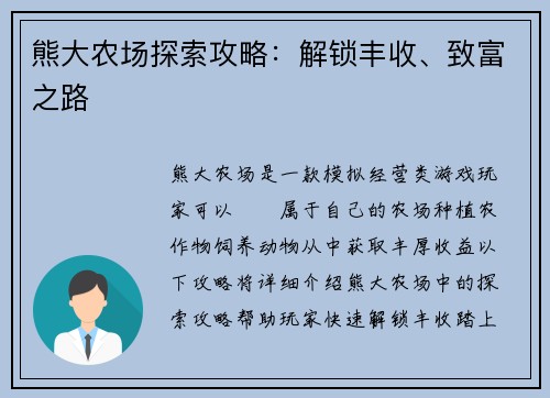 熊大农场探索攻略：解锁丰收、致富之路