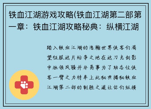 铁血江湖游戏攻略(铁血江湖第二部第一章：铁血江湖攻略秘典：纵横江湖无往不利)
