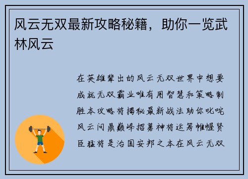 风云无双最新攻略秘籍，助你一览武林风云