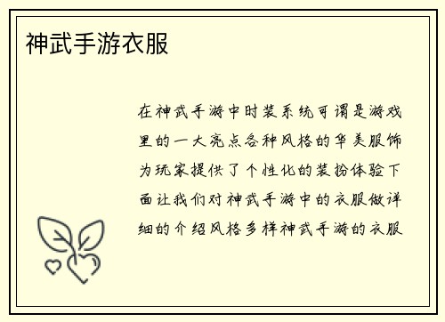 神武手游衣服