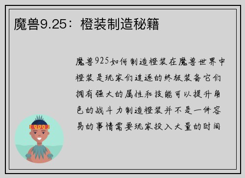 魔兽9.25：橙装制造秘籍