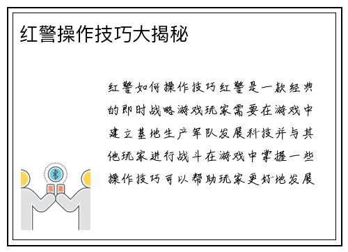 红警操作技巧大揭秘