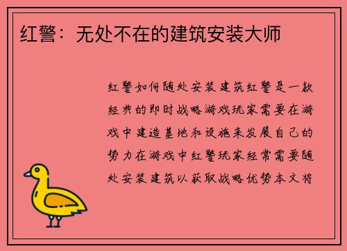 红警：无处不在的建筑安装大师