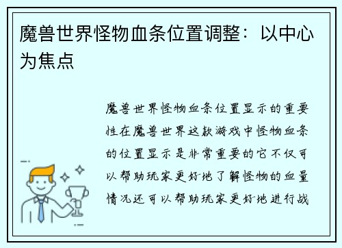 魔兽世界怪物血条位置调整：以中心为焦点