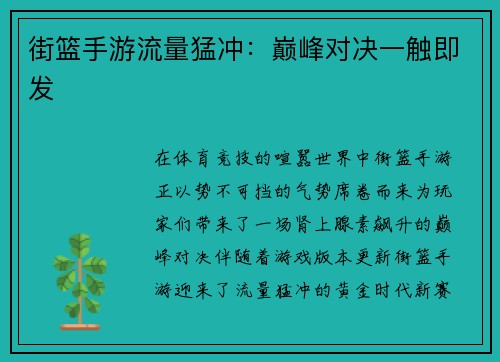 街篮手游流量猛冲：巅峰对决一触即发