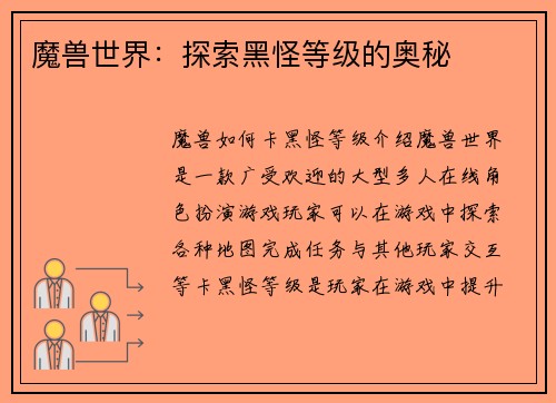 魔兽世界：探索黑怪等级的奥秘