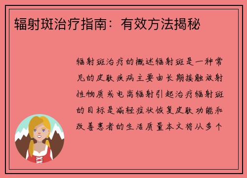 辐射斑治疗指南：有效方法揭秘