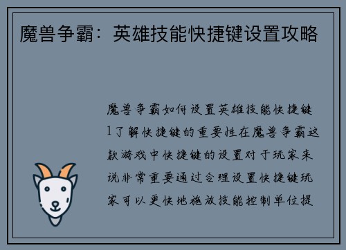 魔兽争霸：英雄技能快捷键设置攻略