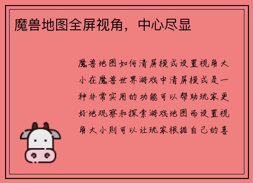 魔兽地图全屏视角，中心尽显
