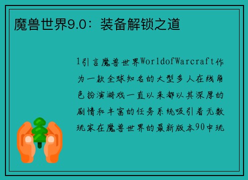 魔兽世界9.0：装备解锁之道