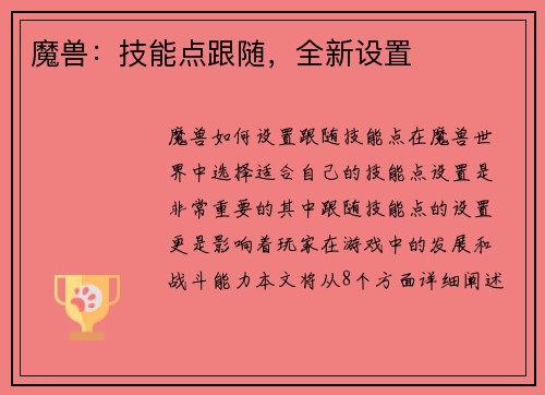 魔兽：技能点跟随，全新设置