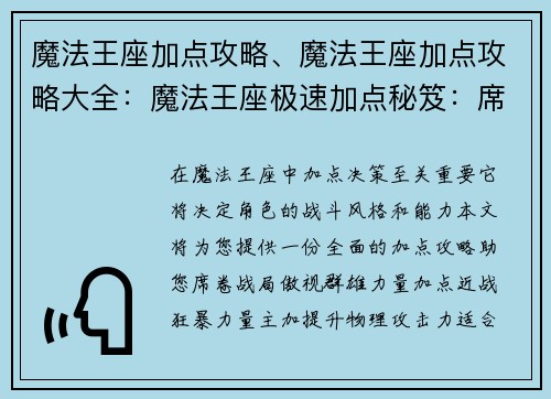 魔法王座加点攻略、魔法王座加点攻略大全：魔法王座极速加点秘笈：席卷战局，傲视群雄