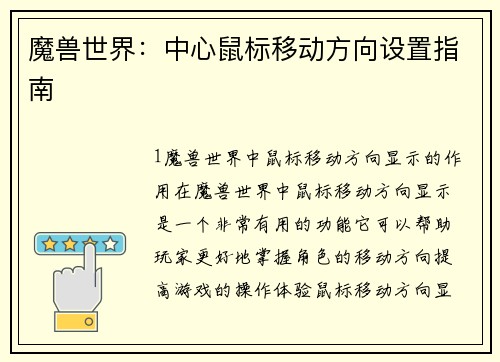 魔兽世界：中心鼠标移动方向设置指南