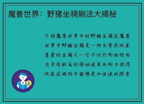 魔兽世界：野猪坐骑刷法大揭秘