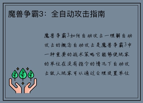 魔兽争霸3：全自动攻击指南