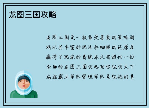 龙图三国攻略