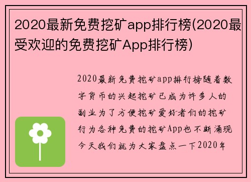 2020最新免费挖矿app排行榜(2020最受欢迎的免费挖矿App排行榜)