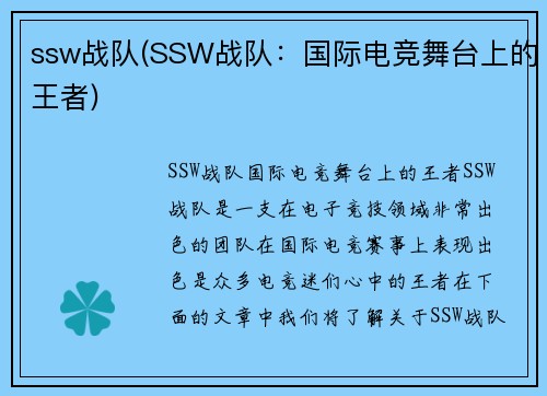 ssw战队(SSW战队：国际电竞舞台上的王者)