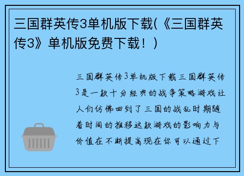 三国群英传3单机版下载(《三国群英传3》单机版免费下载！)