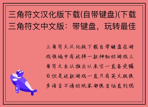 三角符文汉化版下载(自带键盘)(下载三角符文中文版：带键盘，玩转最佳游戏！)