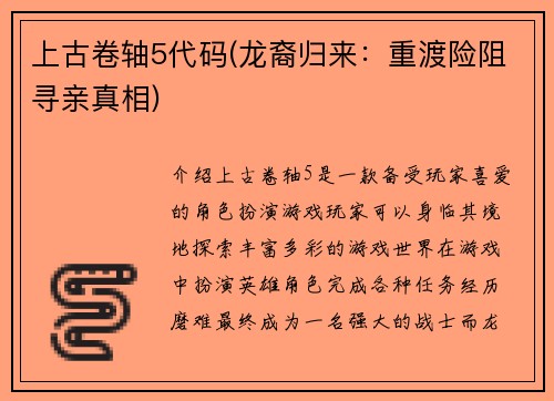 上古卷轴5代码(龙裔归来：重渡险阻寻亲真相)