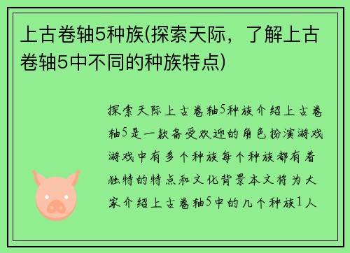 上古卷轴5种族(探索天际，了解上古卷轴5中不同的种族特点)