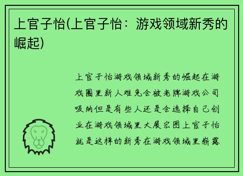 上官子怡(上官子怡：游戏领域新秀的崛起)