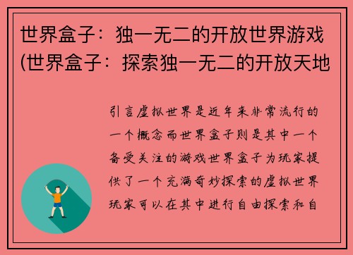 世界盒子：独一无二的开放世界游戏(世界盒子：探索独一无二的开放天地)