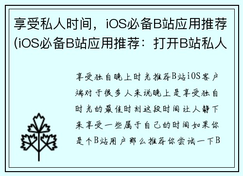 享受私人时间，iOS必备B站应用推荐(iOS必备B站应用推荐：打开B站私人空间的钥匙)