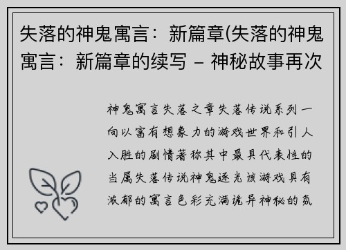 失落的神鬼寓言：新篇章(失落的神鬼寓言：新篇章的续写 - 神秘故事再次揭幕)