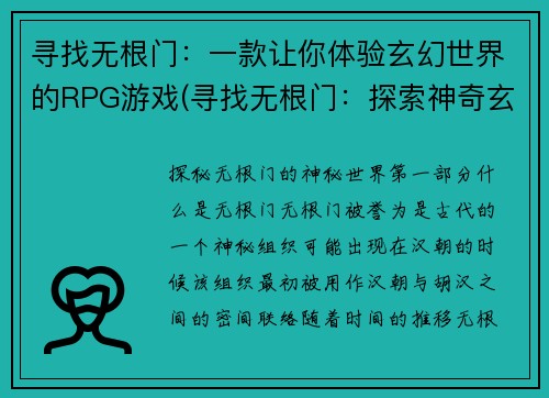 寻找无根门：一款让你体验玄幻世界的RPG游戏(寻找无根门：探索神奇玄幻世界的RPG之旅)