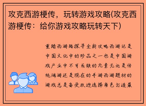攻克西游梗传，玩转游戏攻略(攻克西游梗传：给你游戏攻略玩转天下)